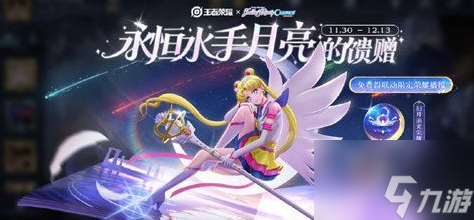 王者荣耀永恒水手月亮的馈赠怎么玩 玩法攻略大全