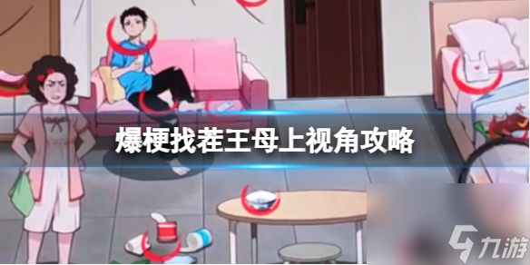 爆梗找茬王母上视角攻略
