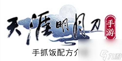 天涯明月刀手游手抓饭食谱攻略