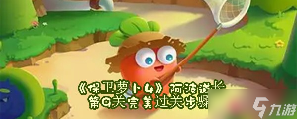 《保卫萝卜4》阿波道长第9关完美过关步骤