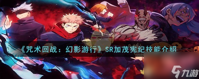 咒术回战：幻影游行SR加茂宪纪技能是什么-SR加茂宪纪技能介绍