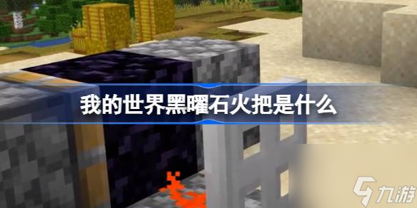 我的世界黑曜石火把是什么,我的世界黑曜石火把玩法介绍