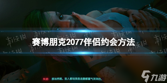 《赛博朋克2077》伴侣约会方法