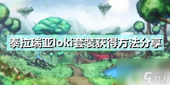 泰拉瑞亚洛基套装怎么获得 《泰拉瑞亚》loki套装获得攻略
