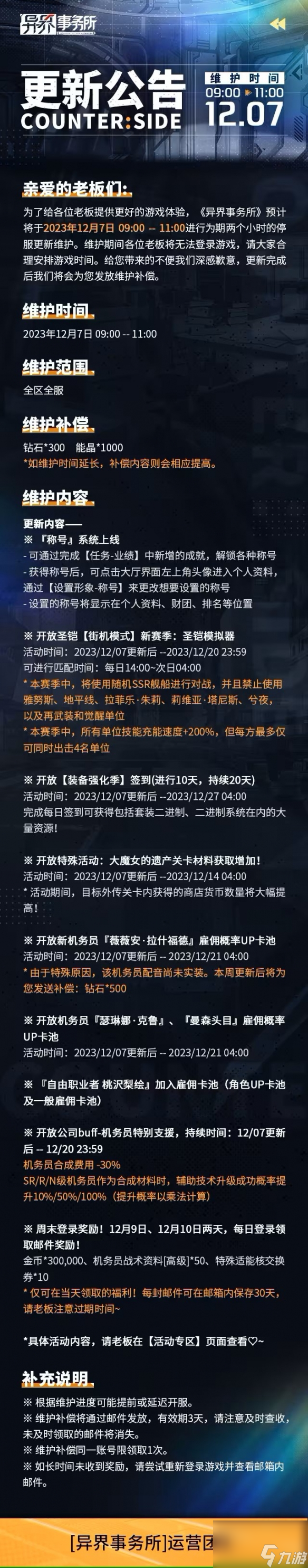 《異界事務所》12月7日更新了什么 12月7日更新維護公告