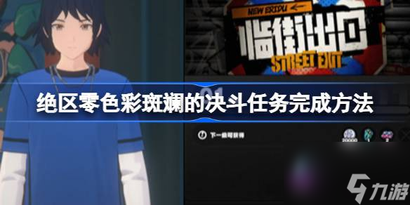 <a id='link_pop' class='keyword-tag' href='https://www.9game.cn/juequling/'>绝区零</a>色彩斑斓的决斗任务完成方法,绝区零色彩斑斓的决斗任务怎么做