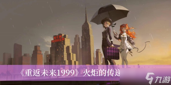 《重返未来1999》火炬的传递攻略分享