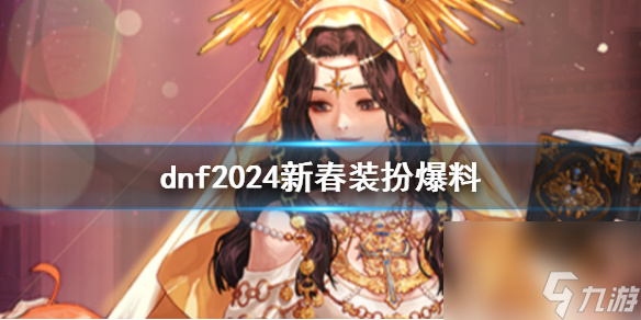 dnf2024新春装扮爆料介绍 dnf2024新春装扮提前大爆料