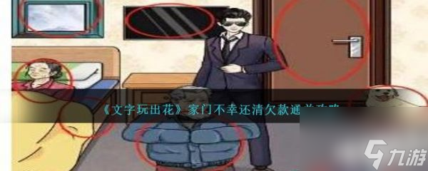 《文字玩出花》家门不幸过关攻略分享
