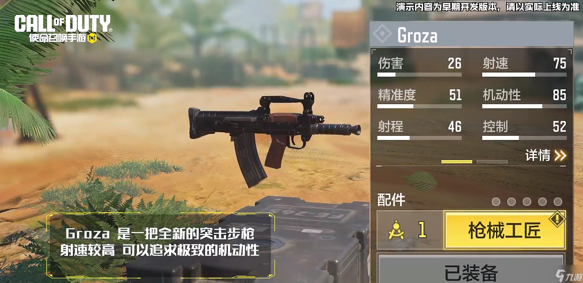 使命召唤手游新武器groza介绍