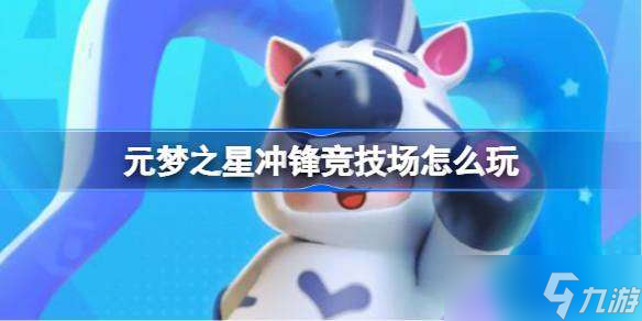 元梦之星冲锋竞技场怎么玩 元梦之星冲锋竞技场玩法介绍