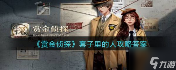 <a id='link_pop' class='keyword-tag' href='https://www.9game.cn/sjzttzldr/'>赏金侦探套子里的人</a>怎么过 赏金侦探套子里的人答案攻略