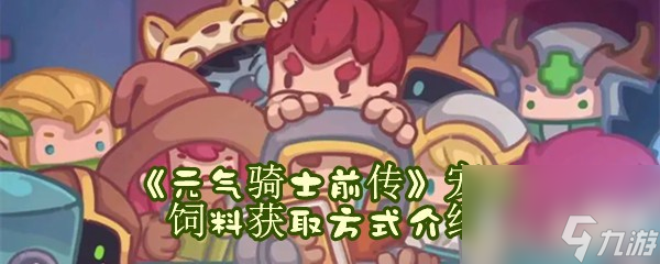 元气骑士前传宠物饲料获取方式介绍
