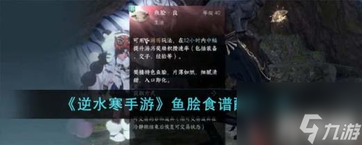 逆水寒手游鱼脍食谱配方是什么（鱼脍食谱配方一览）