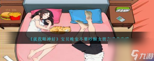 就我眼神好寶貝晚安怎么通關(guān) 寶貝晚安通關(guān)攻略