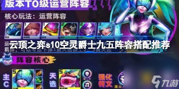 云顶之弈s10空灵爵士九五阵容搭配推荐,云顶之弈s10空灵爵士九五阵容怎么搭配