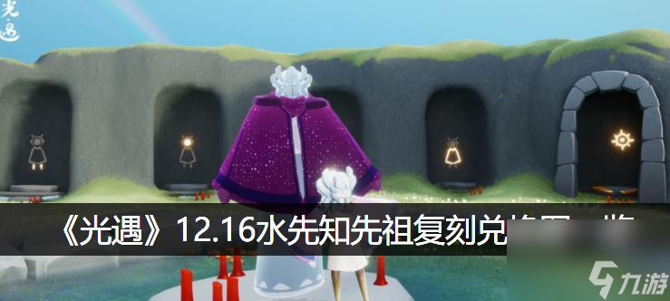 以光遇224复刻先祖兑换图最新一览（从游戏内获取珍贵奖励的全新方式）