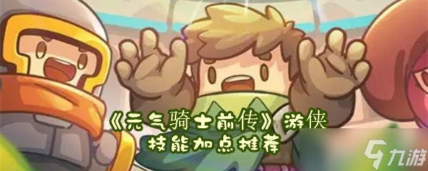《元气骑士前传》游侠技能加点推荐