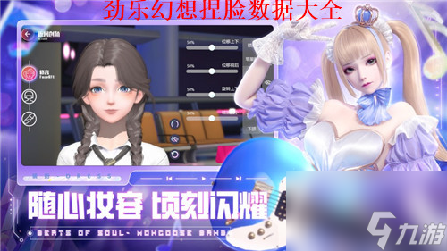 劲乐幻想捏脸数据有哪些 劲乐幻想捏脸数据大全