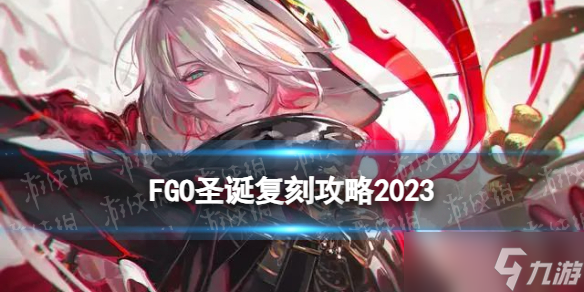 《FGO》国服圣诞复刻攻略