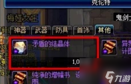 《dnf》矛盾的结晶体获得方法介绍