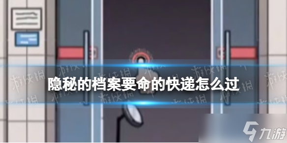 隐秘的档案要命的快递怎么过