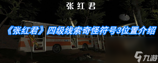 《张红君》四级线索奇怪符号3位置介绍