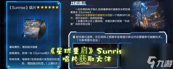 星球重启Sunrise唱片获取方法