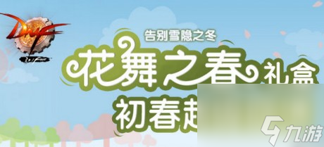 dnf花舞之春礼盒在哪买dnf花舞之春礼盒能开出什么