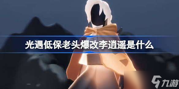 光遇低保老頭爆改李逍遙是什么 光遇低保老頭爆改李逍遙介紹