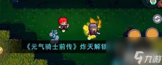 元气骑士前传炸天解锁条件有哪些（炸天解锁条件一览）