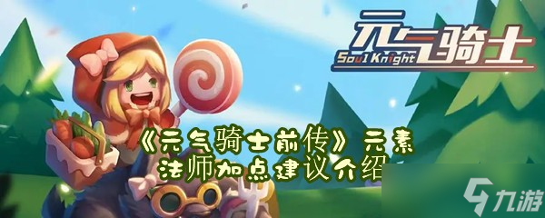 《元气骑士前传》元素法师加点建议介绍