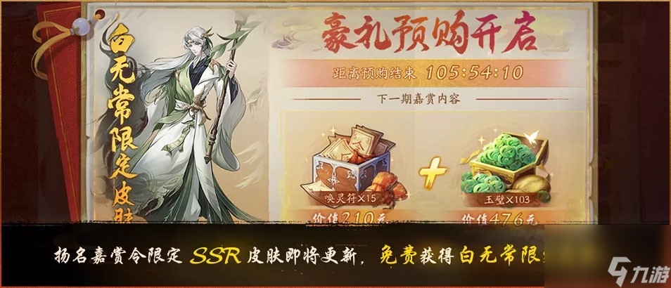 《神都夜行錄》SSR妖靈白無常全新皮膚重磅上線?。可穸家剐袖浌ヂ栽斍?></p> 
<p>當(dāng)大人們獲得的揚(yáng)名嘉賞令達(dá)到6000時(shí)，即可在獎(jiǎng)勵(lì)頁面<a href=