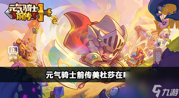 元气骑士前传美杜莎在哪个地图