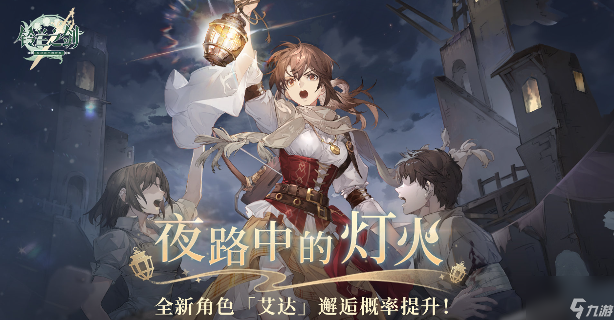 铃兰之剑角色艾达怎么获得,铃兰之剑艾达获取方式