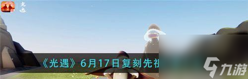 寻找红狐狸先祖的足迹——以光遇729红狐狸先祖位置一览（探索神秘之地、寻觅红狐狸先祖的秘密、游戏玩家必备攻略）