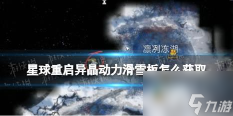 星球重启异晶动力滑雪板怎么获取