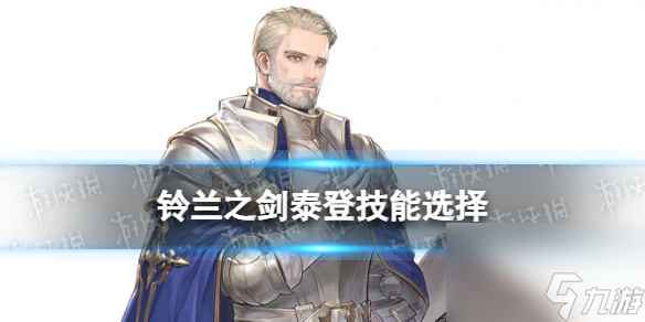 《铃兰之剑》泰登技能选择攻略