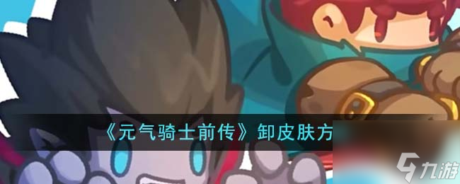 元气骑士前传怎么卸皮肤-卸皮肤方法