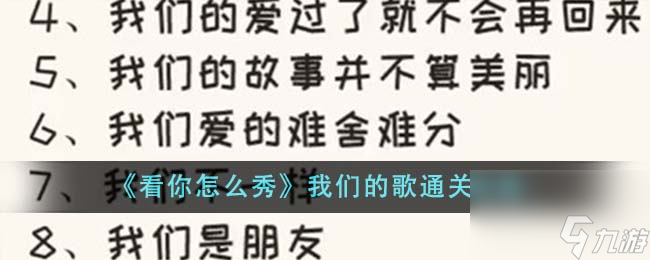 看你怎么秀我们的歌怎么通关-我们的歌通关攻略