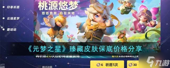 元梦之星臻藏皮肤多少钱到手 臻藏皮肤保底价格详解