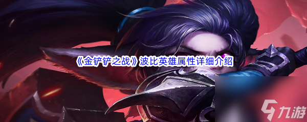 金铲铲之战波比英雄属性详细介绍