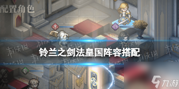 《铃兰之剑》法皇国阵容搭配推荐
