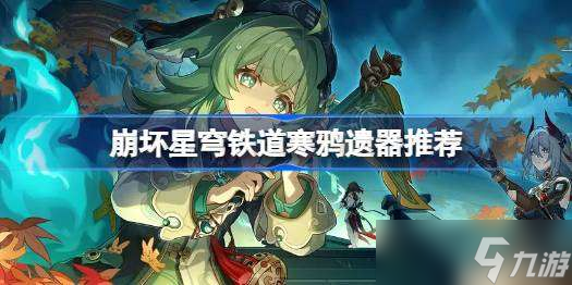 崩坏星穹铁道寒鸦遗器推荐 崩坏星穹铁道寒鸦遗器选什么