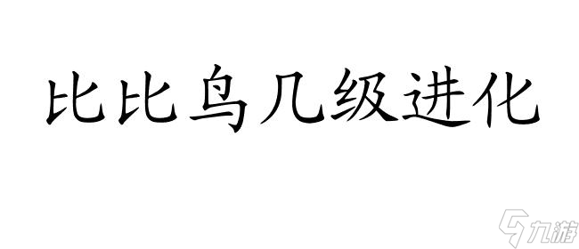 比比鳥幾級進(jìn)化？- 口袋妖怪比比鳥進(jìn)化等級