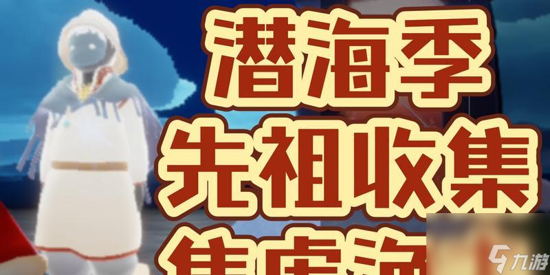 《以光遇潛海季先祖位置分布一覽》（探索游戲世界中神秘的先祖之境）