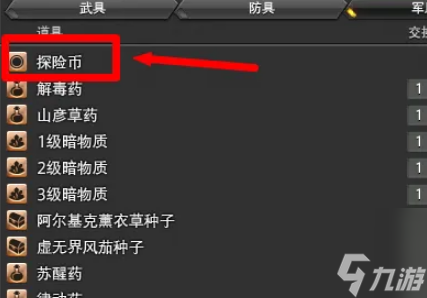 《ff14》軍票兌換探險幣方法介紹