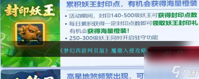 梦幻西游网页版魔潮入侵怎么打-魔潮入侵攻略