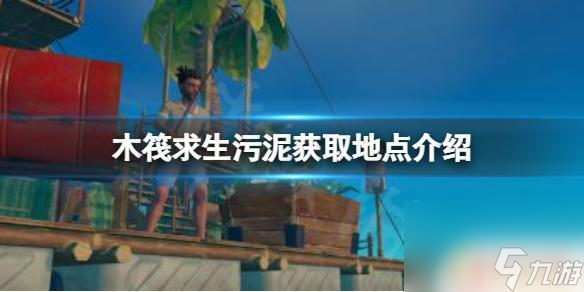 steam木筏铲子 《木筏求生》污泥在哪里挖游戏中的raft污泥获取地点介绍