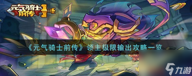 元气骑士前传领主怎么极限输出-领主极限输出攻略一览